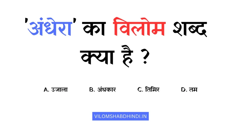 Andhera Ka Vilom Shabd In Hindi