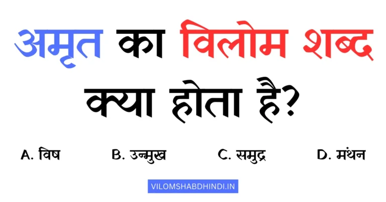 अमृत का विलोम शब्द बताइए – Amrit Ka Vilom Shabd In Hindi