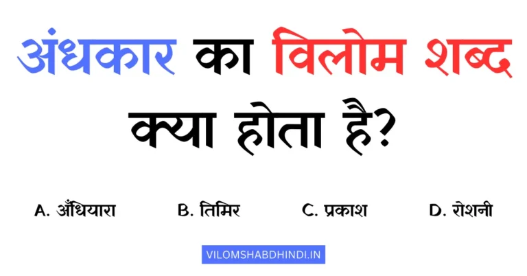 अंधकार का विलोम शब्द क्या होता है? Andhkar Ka Vilom Shabd Bataiye