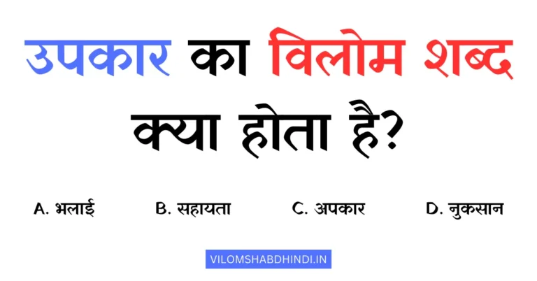 उपकार का विलोम शब्द क्या होता है? – Upkar Ka Vilom Shabd Kya Hoga