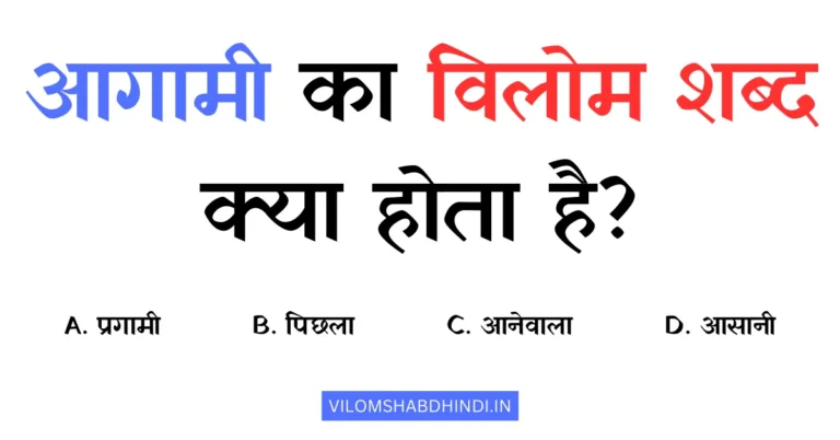 आगामी का विलोम शब्द क्या होता है? – Aagami Ka Vilom Shabd