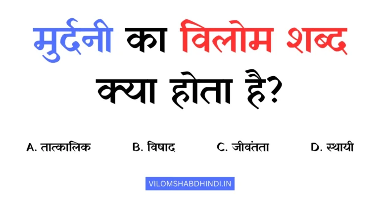 मुर्दनी का विलोम शब्द – Murdani Ka Vilom Shabd