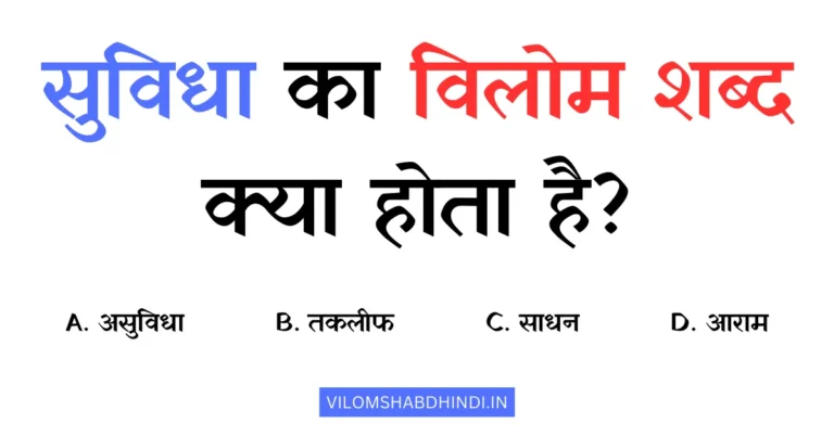 सुविधा का विलोम शब्द क्या होता है? – Suvidha Ka Vilom Shabd
