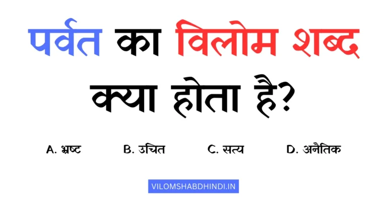 पर्वत का विलोम शब्द क्या होता है? – Parvat Ka Vilom Shabd