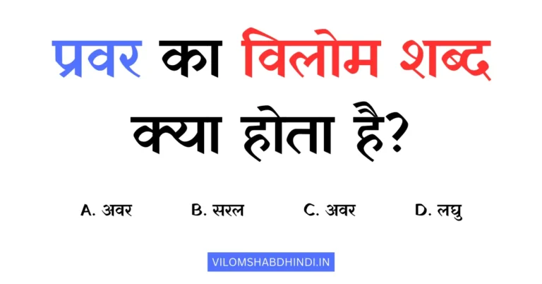 प्रवर का विलोम शब्द क्या होता है? Pravar Ka Vilom Shabd