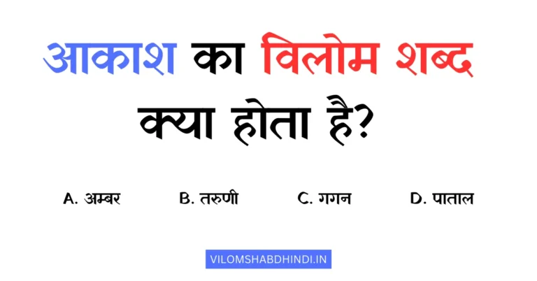 आकाश का विलोम शब्द क्या है? – Aakash Ka Vilom Shabd Bataiye