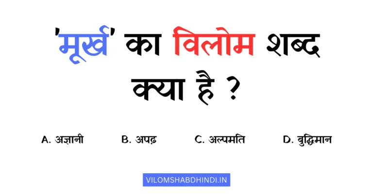 मूर्ख का विलोम शब्द क्या है? – Murkh Ka Vilom Shabd In Hindi