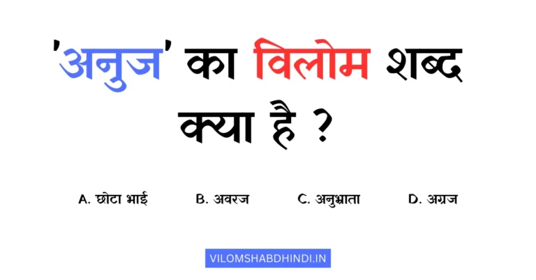 अनुज का विलोम शब्द क्या है? – Anuj Ka Vilom Shabd Hindi Mein