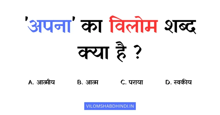 अपना का विलोम शब्द क्या होगा? Apna Ka Vilom Shabd Hindi Mein