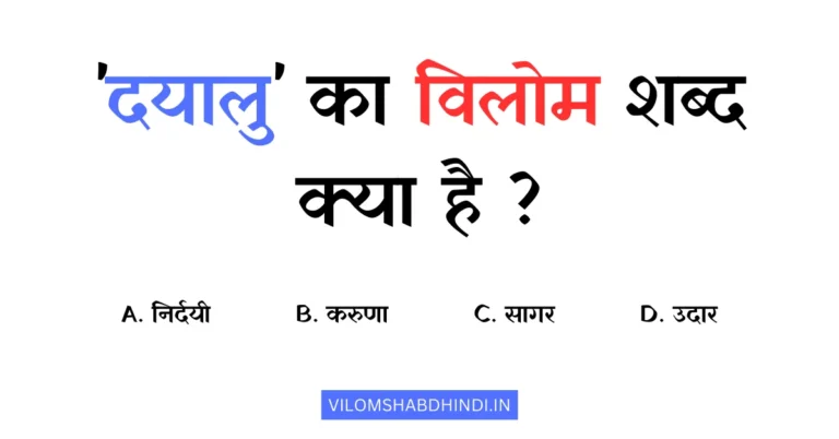 दयालु का विलोम शब्द क्या है? Dayalu Ka Vilom Shabd Hindi Mein