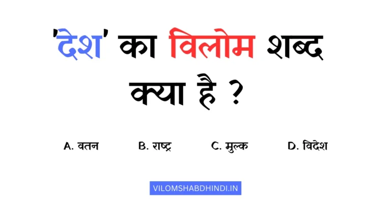देश का विलोम शब्द क्या होगा? – Desh Ka Vilom Shabd Bataiye