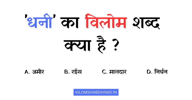 धनी का विलोम शब्द क्या होता है? Dhani Ka Vilom Shabd Bataiye