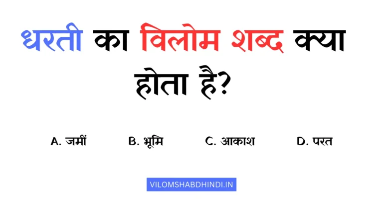 धरती का विलोम शब्द क्या होता है? Dharti Ka Vilom Shabd Hindi Mein