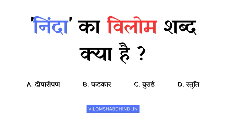निंदा का विलोम शब्द क्या होता है? – Ninda Ka Vilom Shabd Hindi Mein