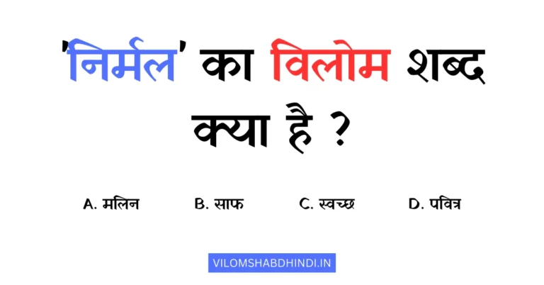 निर्मल का विलोम शब्द क्या है? Nirmal Ka Vilom Shabd Kya Hota Hai