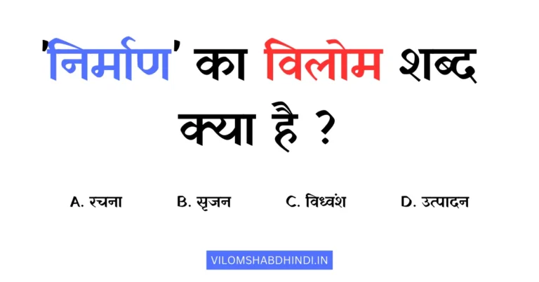 निर्माण का विलोम शब्द क्या होता है? – Nirman Ka Vilom Shabd In Hindi