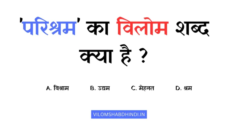 परिश्रम का विलोम शब्द क्या होगा? – Parishram Ka Vilom Shabd Batao