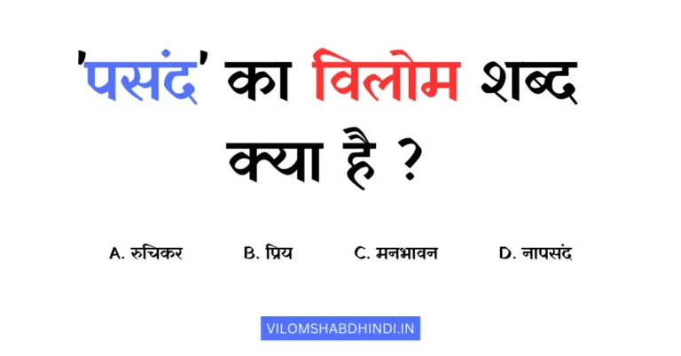 पसंद का विलोम शब्द क्या है – Pasand Ka Vilom Shabd In Hindi