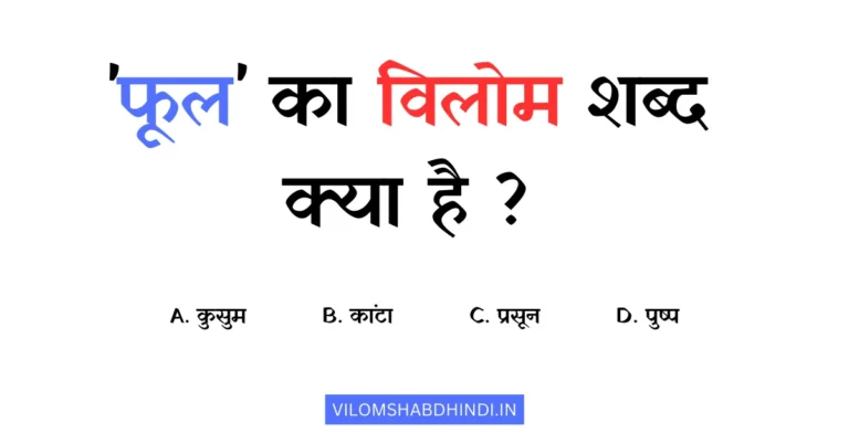 फूल का विलोम शब्द क्या है? – Phool Ka Vilom Shabd Hindi Mein