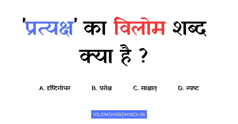प्रत्यक्ष का विलोम अर्थी शब्द है? – Pratyaksh Ka Vilom Shabd Kya Hoga
