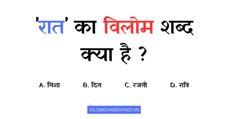 रात का विलोम शब्द क्या होगा – Raat Ka Vilom Shabd Hindi Mein