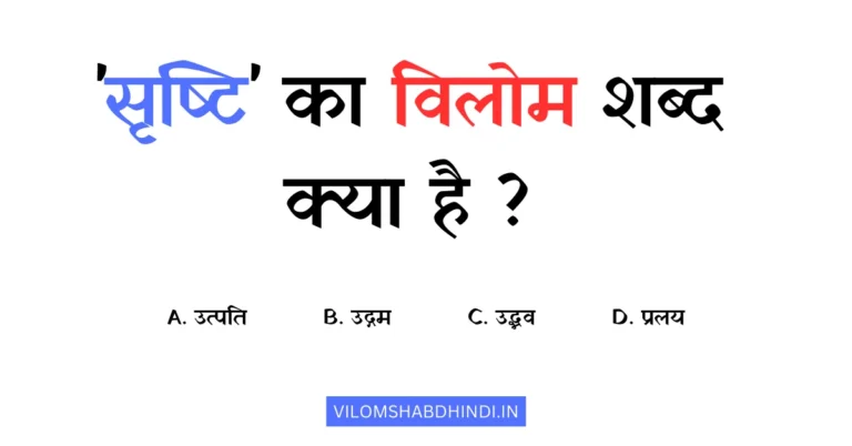 सृष्टि का विलोम शब्द क्या है? – Srishti Ka Vilom Shabd Kya Hota Hai