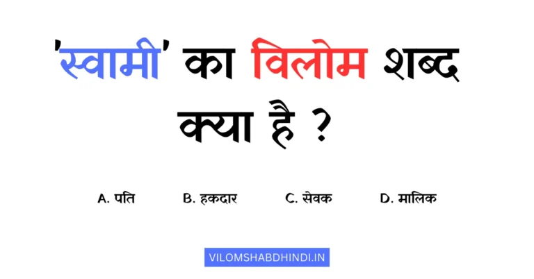 स्वामी का विलोम शब्द कौन सा है? – Swami Ka Vilom Shabd Bataiye