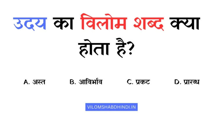 उदय का विलोम शब्द क्या है? Uday Ka Vilom Shabd Kya Hoga