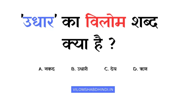 उधार का विलोम शब्द क्या है? – Udhar Ka Vilom Shabd Hindi Mein