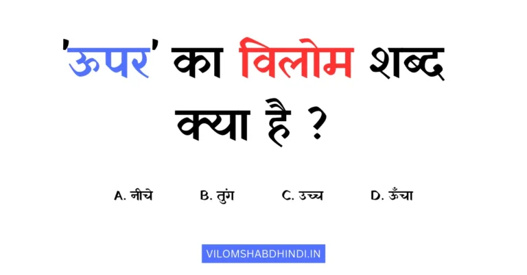 ऊपर का विलोम शब्द क्या है? – Upar Ka Vilom Shabd Kya Hoga