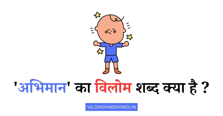 अभिमान का विलोम शब्द क्या होता है – Abhiman Ka Vilom Shabd Batao