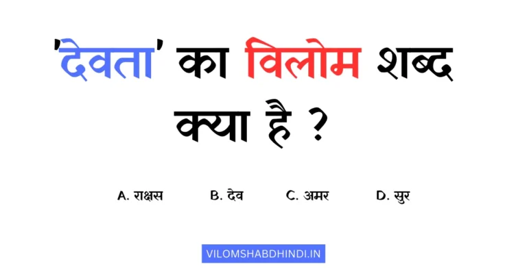 देवता का विलोम शब्द क्या होगा – Devta Ka Vilom Shabd Bataiye