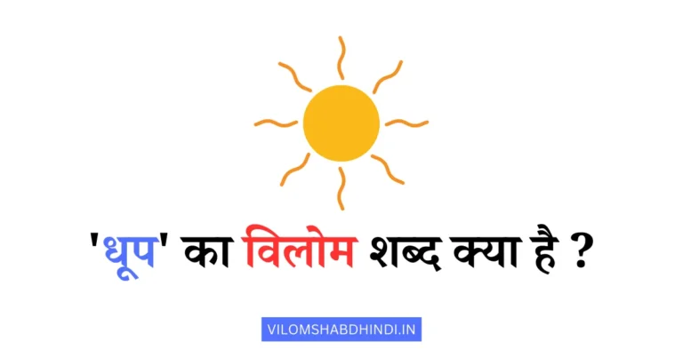 धूप का विलोम शब्द क्या होता है? Dhup Ka Vilom Shabd