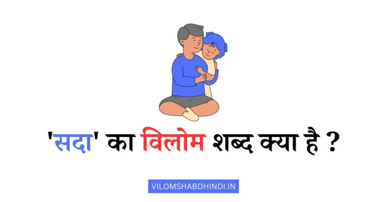 सदा का विलोम क्या है – Sada Ka Vilom Shabd Hindi Mein