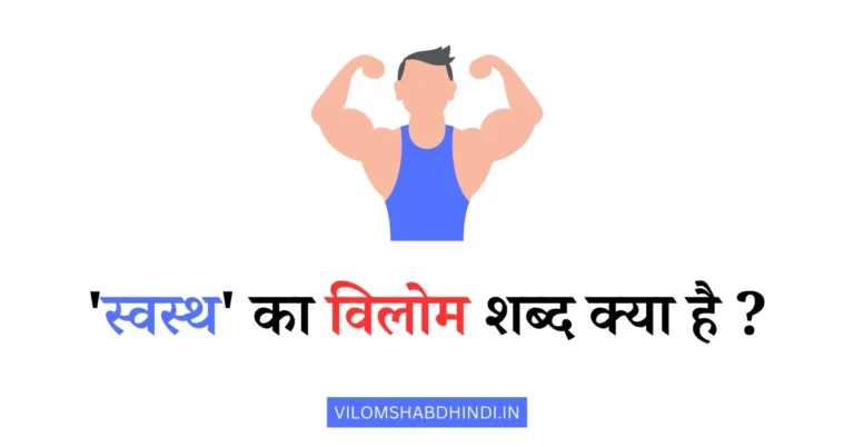 स्वस्थ का विलोम शब्द क्या है – Swasth Ka Vilom Shabd Kya Hota Hai