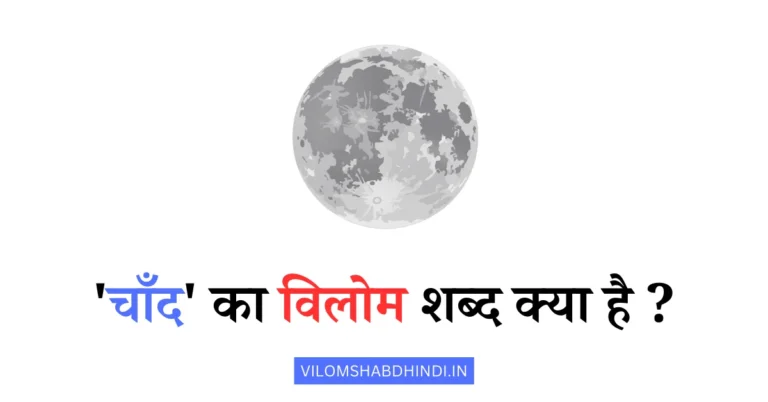 चाँद का विलोम क्या है – Chand Ka Vilom Shabd Kya Hoga