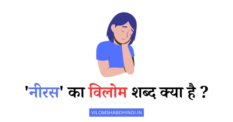नीरस का विलोम क्या है – Niras Ka Vilom Shabd in Hindi