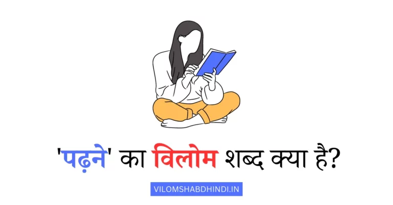 पढ़ने का विलोम शब्द बताइए – Padhne Ka Vilom Shabd Kya Hoga