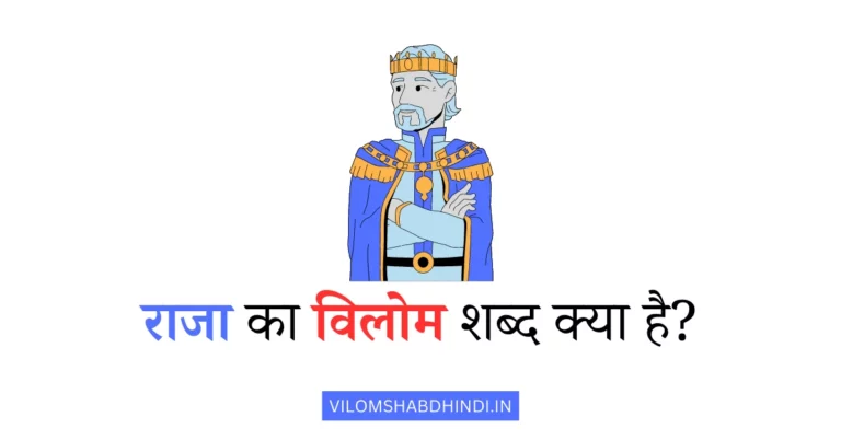 राजा का विलोम शब्द क्या होगा – Raja Ka Vilom Shabd Bataiye