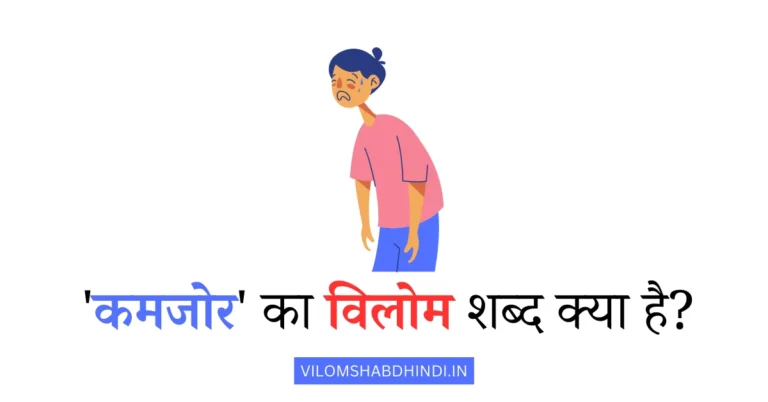 कमजोर का विलोम शब्द क्या होता है – Kamjor Vilom Shabd in Hindi