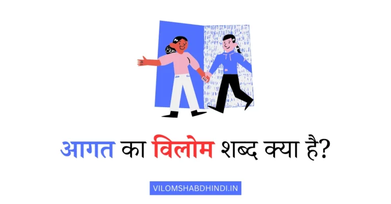 आगत का विलोम शब्द in Hindi – Aagat Ka Vilom Shabd Kya Hai