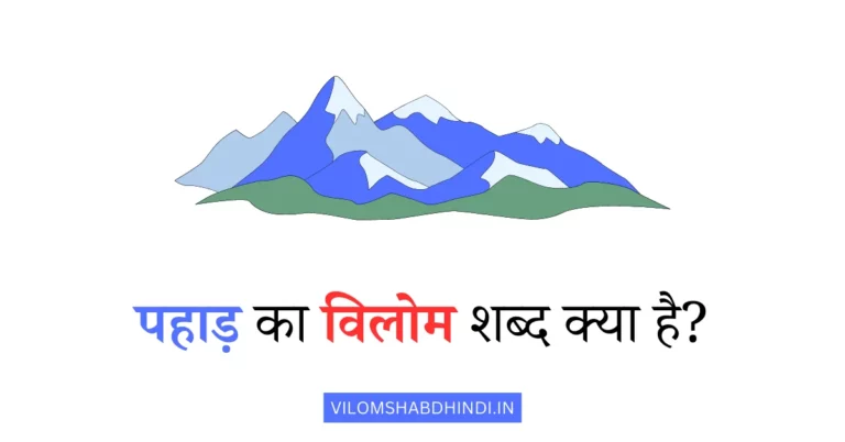 पहाड़ का विलोम शब्द क्या होगा – Pahad Ka Vilom Shabd Kya Hota Hai