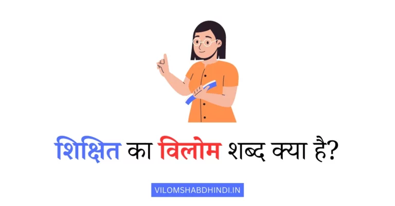शिक्षित का विलोम शब्द क्या होगा – Shikshit Ka Vilom Shabd Batao
